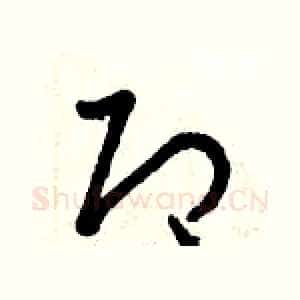 即