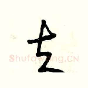 夫