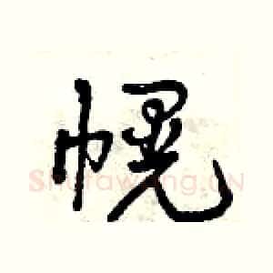 幌