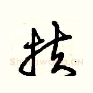 扶