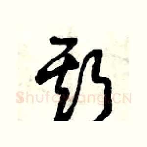 斯