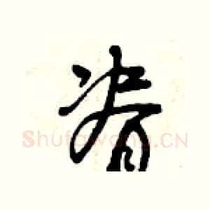 脊