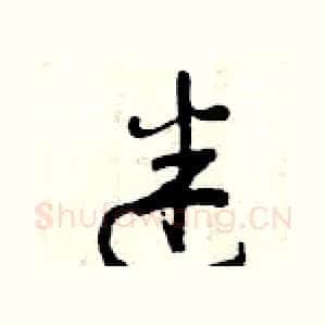 迷