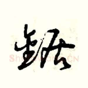 鋸