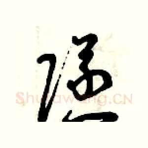 隧