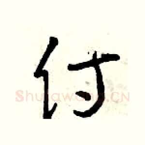 侍