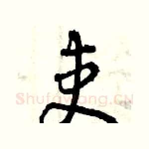 吏