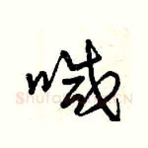 喊