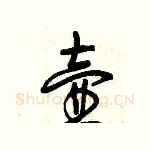 壺