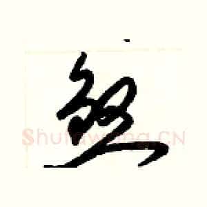 煞