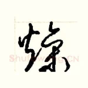 燥