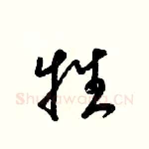 牲