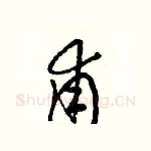 甫