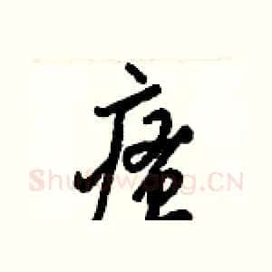 瘙