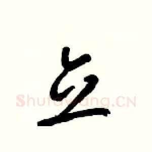立