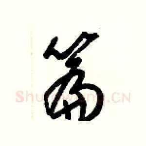 篇