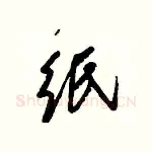 纸