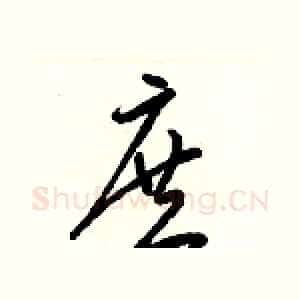 庶