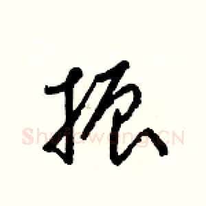 振