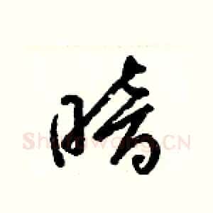 暗