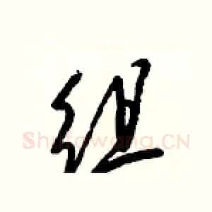 组