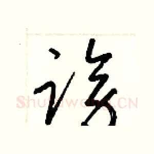 謗