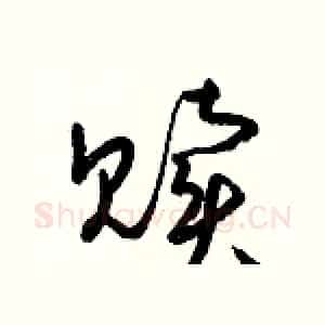 贖