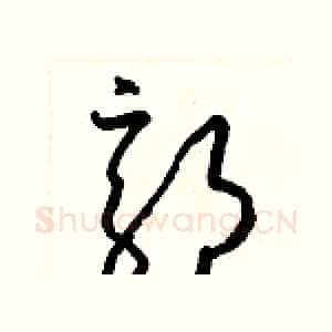 郭