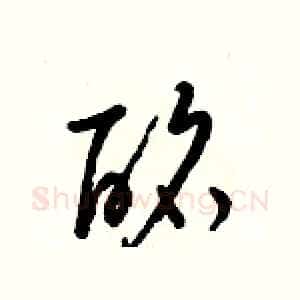 酩