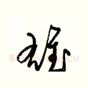 雄