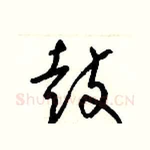 鼓