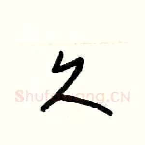 久