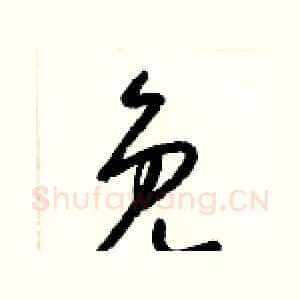 免