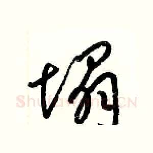 塌