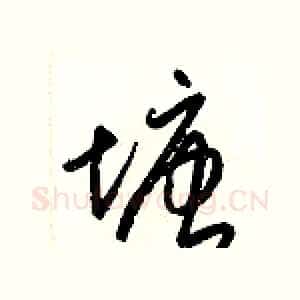 塘