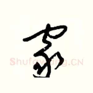 家