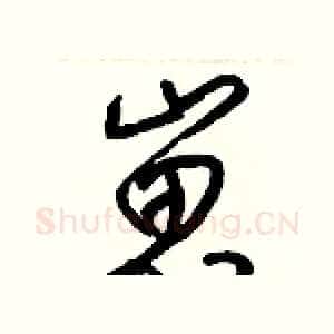 崽