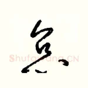 怠
