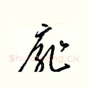 扉