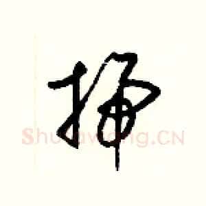 掃
