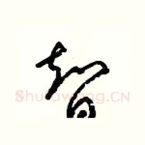 智