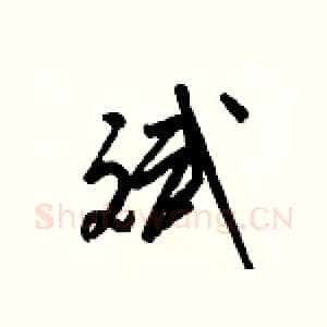 斌