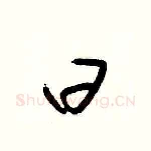 曰