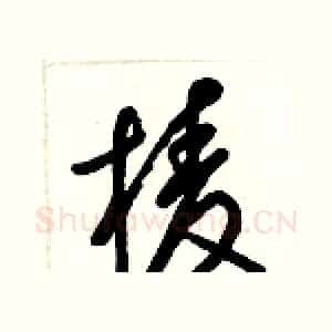 棱