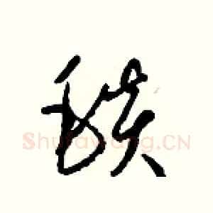 毯