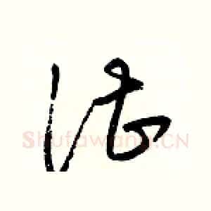 湛