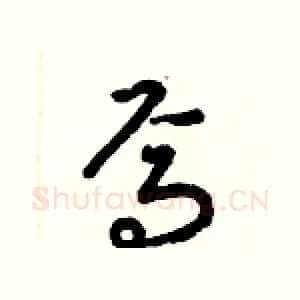 焉