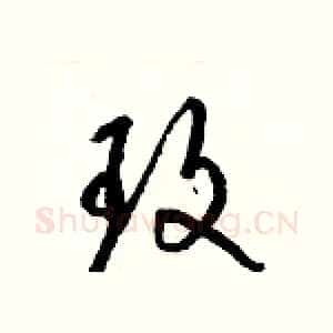 玫
