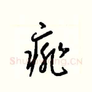 痱