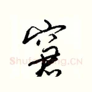 窘
